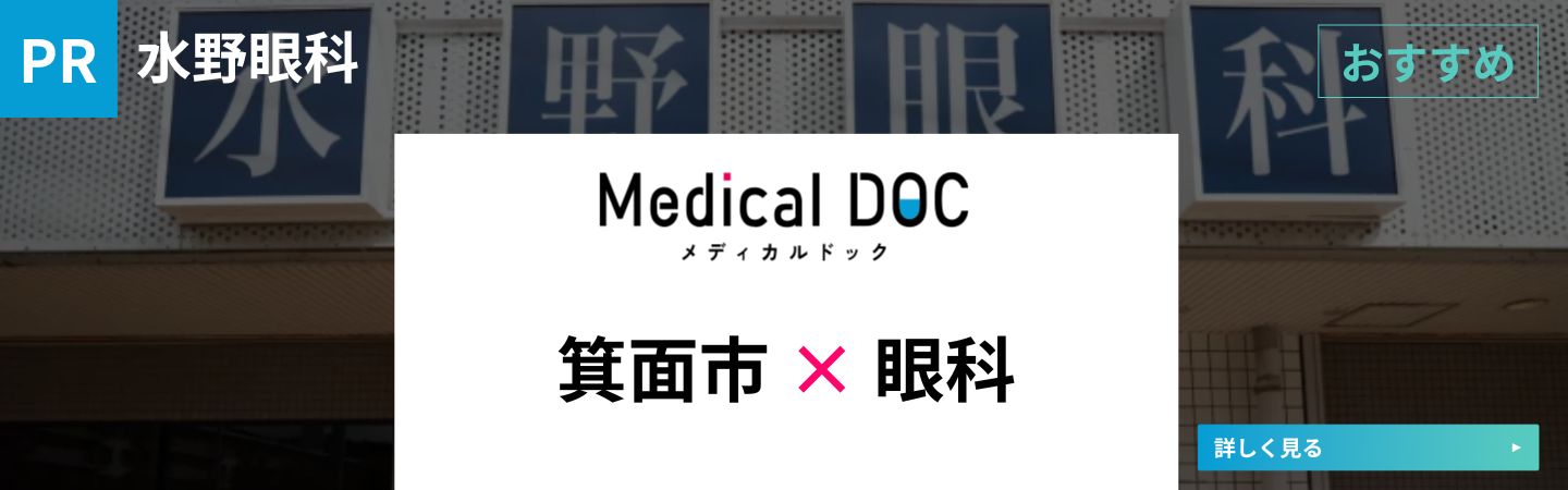 Medical DOC 箕面市×眼科