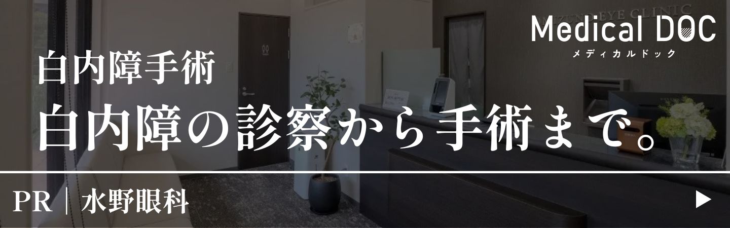 Medical DOC 白内障手術